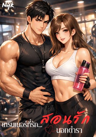 เทรนเนอร์ที่รัก...สอนรักนอกตำรา