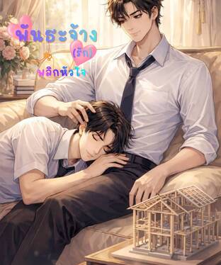 พันธะจ้าง (รัก) พลิกหัวใจ