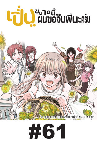 เปิ่นขนาดนี้ ผมขอจีบพี่นะครับ - EP 61