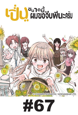 เปิ่นขนาดนี้ ผมขอจีบพี่นะครับ - EP 67