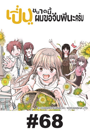 เปิ่นขนาดนี้ ผมขอจีบพี่นะครับ - EP 68