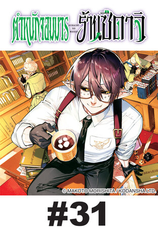 ตำหนักจอมมาร ร้านซึดาจิ - EP 31