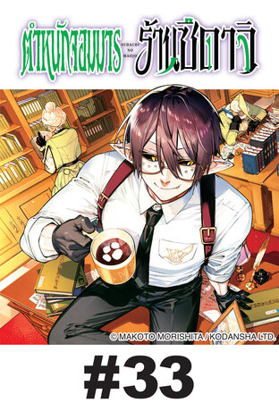 ตำหนักจอมมาร ร้านซึดาจิ - EP 33