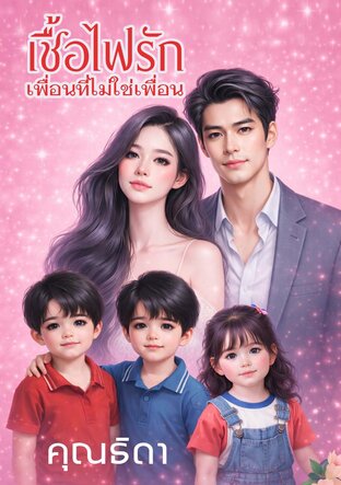 เชื้อไฟรัก เพื่อนที่ไม่ใช่เพื่อน update