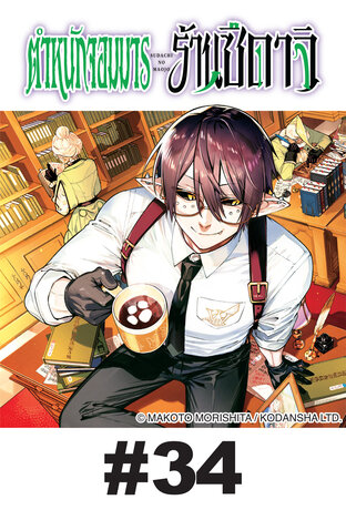 ตำหนักจอมมาร ร้านซึดาจิ - EP 34