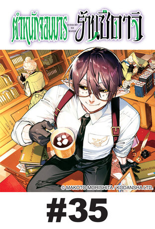 ตำหนักจอมมาร ร้านซึดาจิ - EP 35