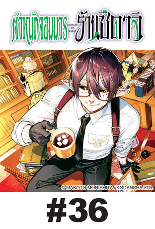 ตำหนักจอมมาร ร้านซึดาจิ - EP 36