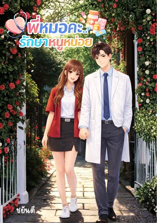 พี่หมอคะ...รักษาหนูหน่อย