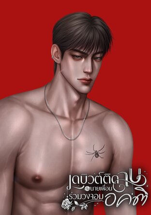 เดบิวต์ติดลบกับนายเพื่อนร่วมวงจอมอคติ