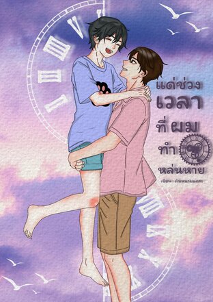 แด่ช่วงเวลาที่ผมทำหล่นหาย