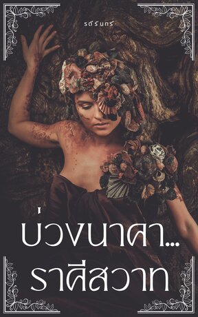 บ่วงนาคา...ราคีสวาท