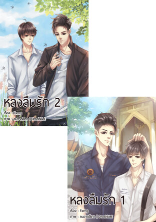 SET หลงลืมรัก