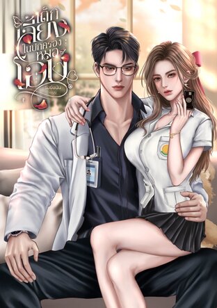 เด็กเลี้ยงในปกครองหมอโอบ