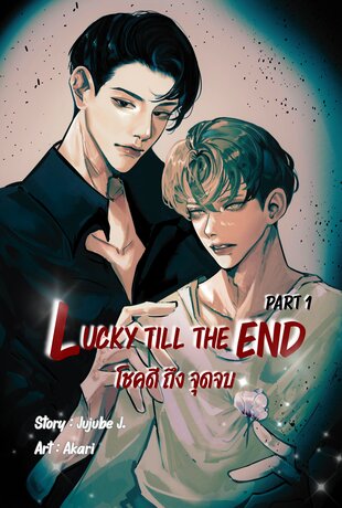 Lucky till the End โชคดี ถึง จุดจบ Part 1