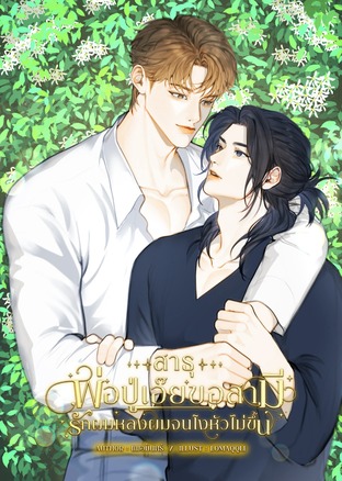 สาธุพ่อปู่เอ๊ยขอสามีรักผม หลงผม จนโงหัวไม่ขึ้น