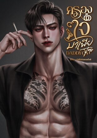 ครองใจมาเฟีย Daddy on top (โนอา อคิราห์)