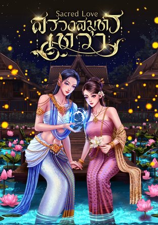 Sacred Love สรวงสมุทรเทวา