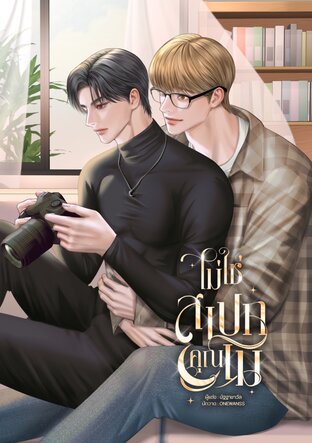 ไม่ใช่สเป็กคุณเม | Enigma x Alpha