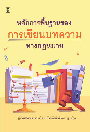 หลักการพื้นฐานของการเขียนบทความทางกฎหมาย (Write a Law Article) (พิมพ์ครั้งที่ 1)