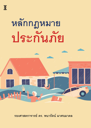 หลักกฎหมายประกันภัย (พิมพ์ครั้งที่ 5)