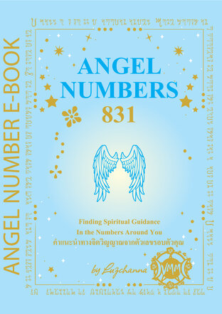 ANGEL NUMBERS คำแนะนำทางจิตวิญญาณจากตัวเลขรอบตัวคุณ (Finding Spiritual Guidance In The Numbers Around You)
