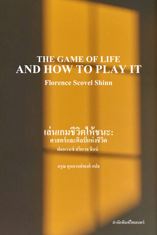 เล่นเกมชีวิตให้ชนะ: ศาสตร์และศิลป์แห่งชีวิต (The Game of Life and How to Play It)