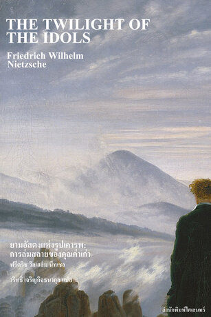 ยามอัสดงแห่งรูปเคารพ: การล่มสลายของคุณค่าเก่า (The Twilight of the Idols)