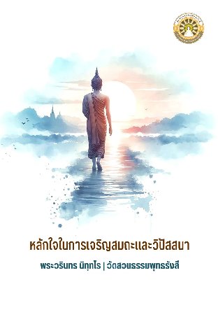 หลักใจในการเจริญสมถะและวิปัสสนา