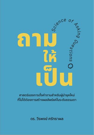 ถามให้เป็น