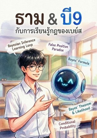 ธาม&บี9 กับการเรียนรู้กฎของเบย์ส