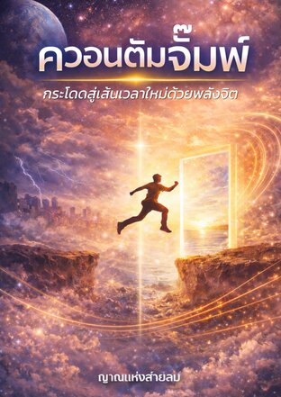 ควอนตัมจั๊มพ์  กระโดดสู่เส้นเวลาใหม่ด้วยพลังจิต