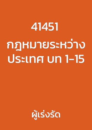 41451 กฎหมายระหว่างประเทศ บท 1-15