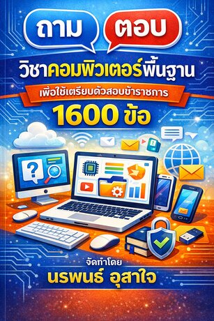 ถาม ตอบ   วิชาคอมพิวเตอร์พื้นฐาน      เพื่อใช้เตรียมตัวสอบข้าราชการ     1600 ข้อ