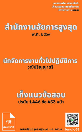 เก็งแนวข้อสอบเข้ารับราชการ ตำแหน่งนักจัดการงานทั่วไปปฏิบัติการ สำนักงานอัยการสูงสุด ๒๕๖๙