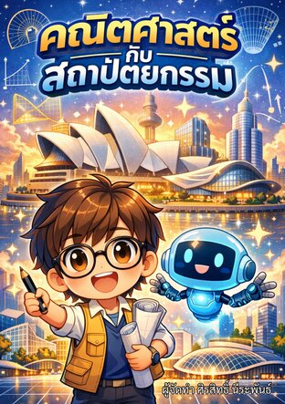 คณิตศาสตร์กับสถาปัตยกรรม