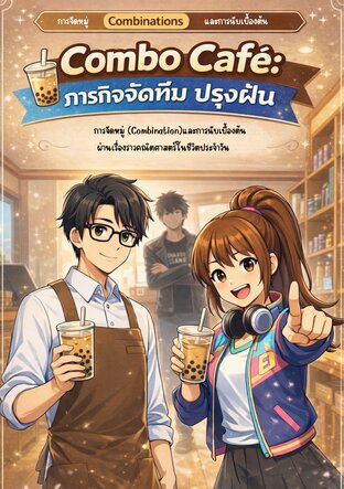 Combo cafe ภารกิจจัดทีมปรุงฝัน
