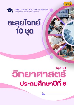ตะลุยโจทย์วิทยาศาสตร์ ป.6 เตรียมสอบเข้า ม.1 (สวนกุหลาบรังสิต 7 ปี + ONET)