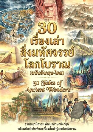 30 เรื่องเล่าสิ่งมหัศจรรย์โลกโบราณ
