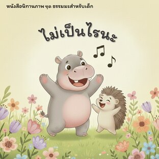 ไม่เป็นไรนะ