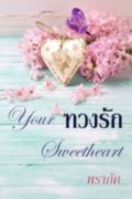 Your Sweetheart ทวงรัก – พราภัค