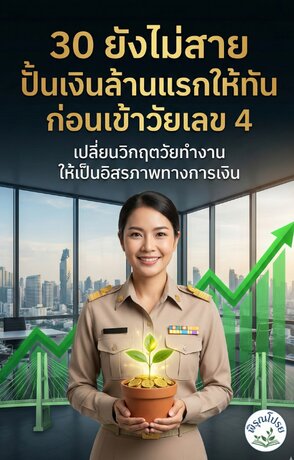 30 ยังไม่สาย: ปั้นเงินล้านแรกให้ทัน ก่อนเข้าวัยเลข 4