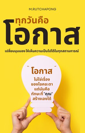 ทุกวันคือโอกาส: เปลี่ยนมุมมองให้เห็นความเป็นไปได้ ในทุกสถานการณ์