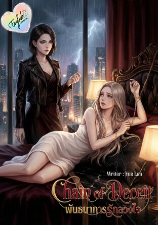 Chain of Deceit (English version)