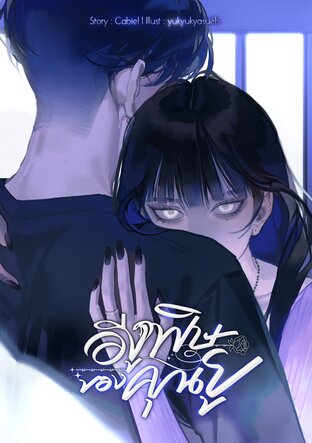 อีงูพิษของคุณยู