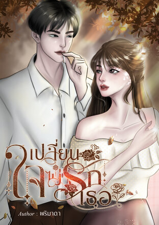 เปลี่ยนใจไม่รักเธอ