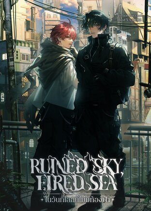 Ruined sky, Fired Sea #ในวันที่โลกนี้ไม่มีท้องฟ้า