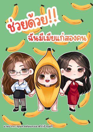 ช่วยด้วย! ฉันมีเมียแก่สองคน