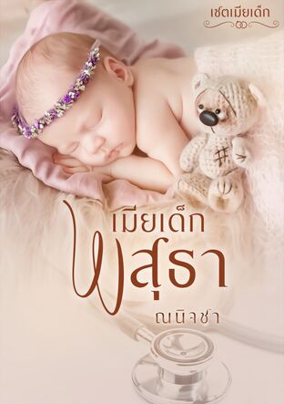เมียเด็กพสุธา