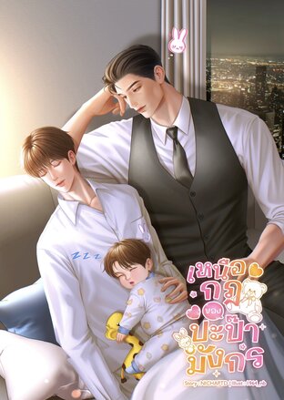 เหนือกฎของปะป๊ามังกร [Mpreg]