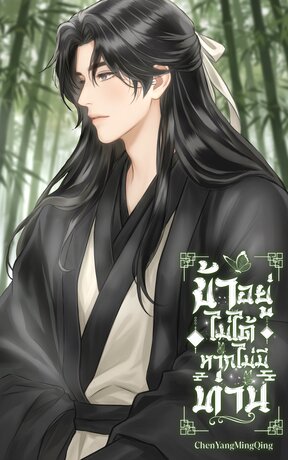 ข้าอยู่ไม่ได้หากไม่มีท่าน